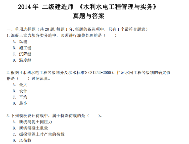 2014年二级建造师《水利水电工程》真题答案-真题1