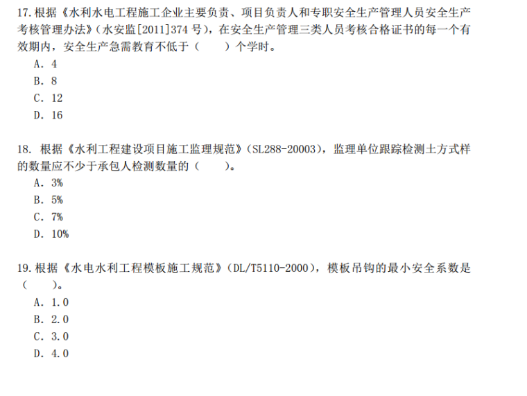 2014年二级建造师《水利水电工程》真题答案-真题3