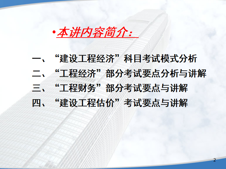 2017一级建造师经济-梅世强精讲讲义（共152页）_1