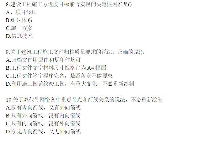 2018年二级建造师《施工管理》真题及答案解-真题2