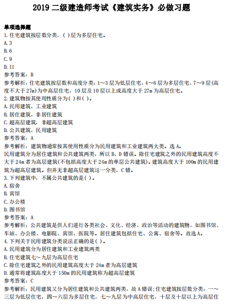 2019年二级建造师考试《建筑实务》考前冲刺练习题_1