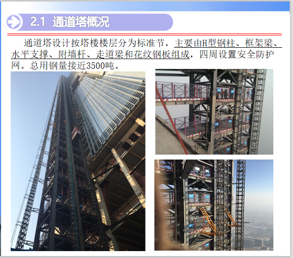 天津超高层通道塔设计及施工技术介绍PPT_3