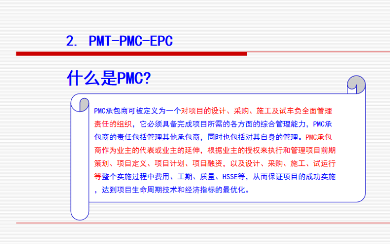 大型复杂项目组织设计PMT_PMC_EPC-PMC概念