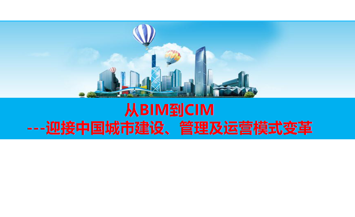 从BIM到CIM迎接中国城市建设管理及运营模式-从BIM到CIM