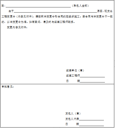 广东省建设工程标准施工合同（2015 年版）-工程变更令
