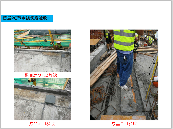 深圳工改保项目装配式施工分享PPT(45页)-首层PC节点浇筑后验收