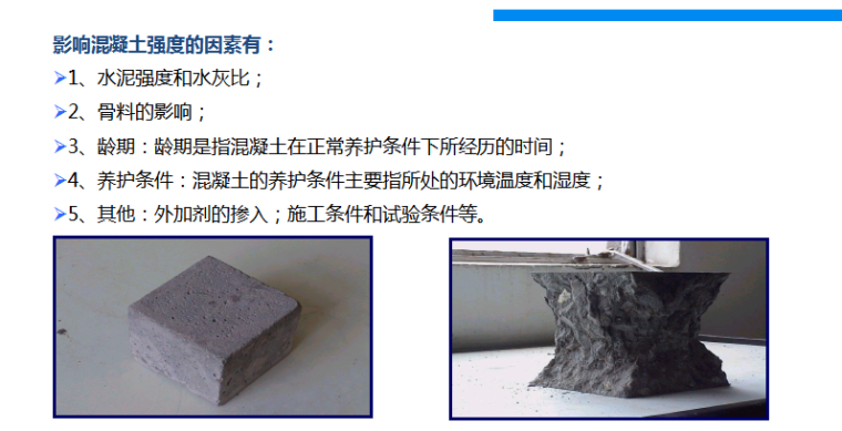 混凝土基础知识与质量通病防治-影响混凝土强度的因素
