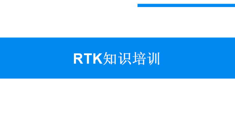 RTK知识培训（PPT，84P）-RTK知识培训