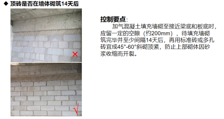 砌体工程施工控制要点（PPT，29P）-顶砖是否在墙体砌筑14天后