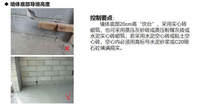 砌体工程施工控制要点（PPT，29P）-墙体底部导墙高度
