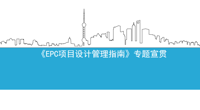 EPC项目设计管理指南-专题宣贯-EPC项目设计管理指南