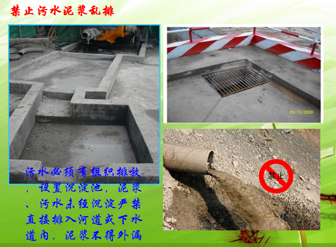 [安徽]建筑工程施工扬尘污染防治导则细则-禁止污水泥浆乱排