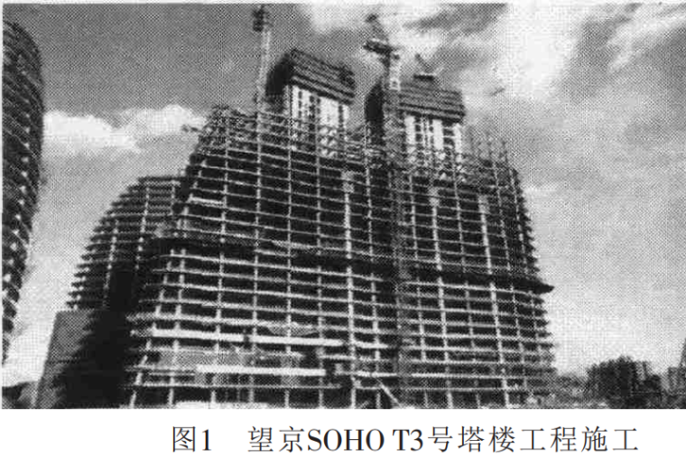 复杂超高层钢结构施工管理技术-图1 望京SOHO T3号塔楼工程施工