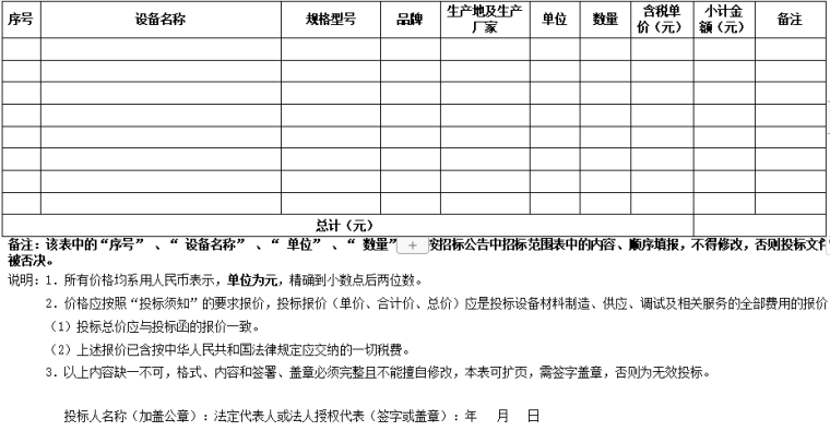 [重庆]服务区LED屏采购项目招标文件2019-报价汇总表