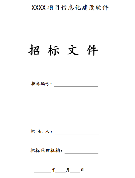 某项目信息化建设软件招投标文件-封面