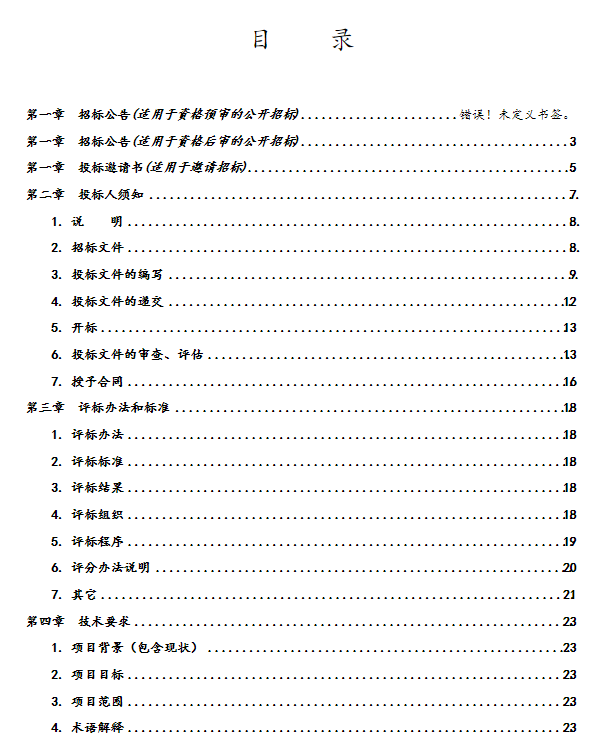 某项目信息化建设软件招投标文件-目录