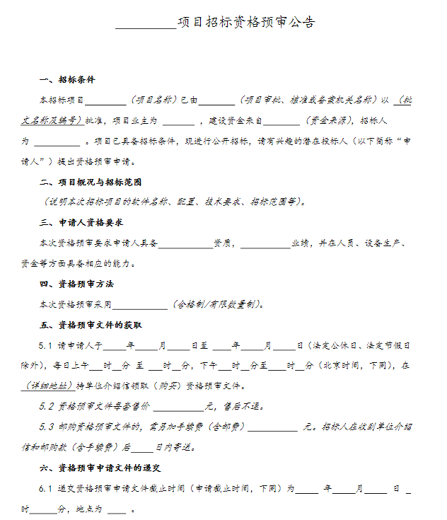 某项目信息化建设软件招投标文件-项目招标资格预审公告