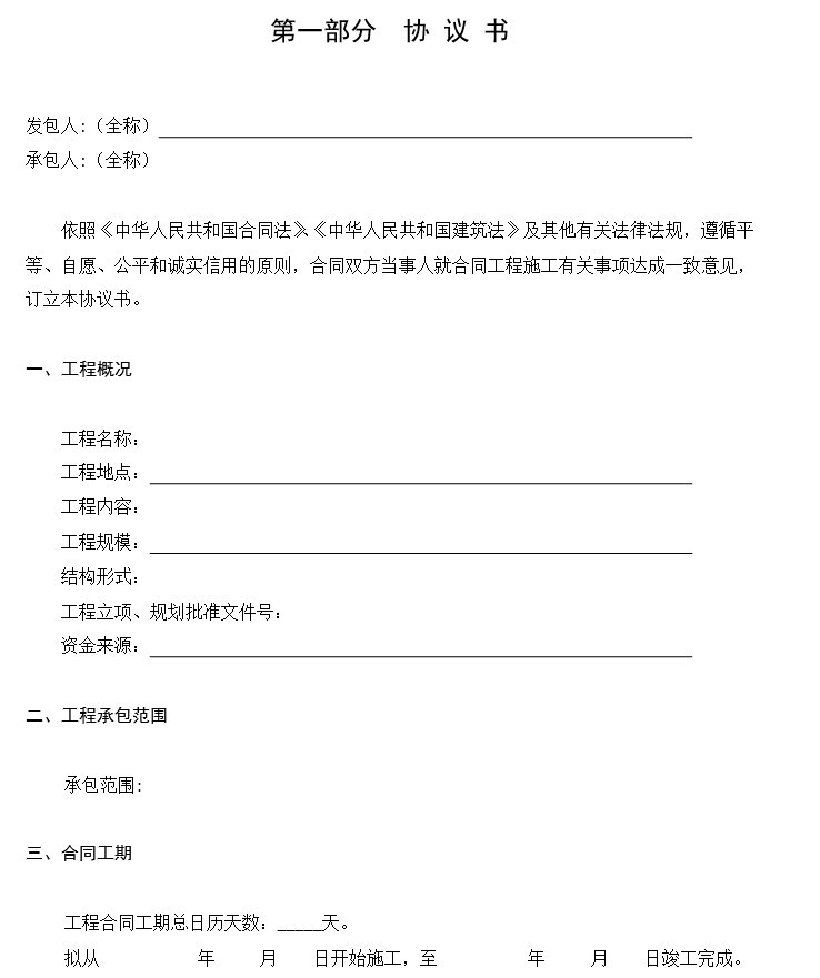 广东省建设工程标准施工合同-1、协议书