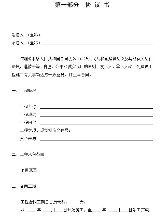 河北省建设工程施工合同示范文本-1、协 议 书