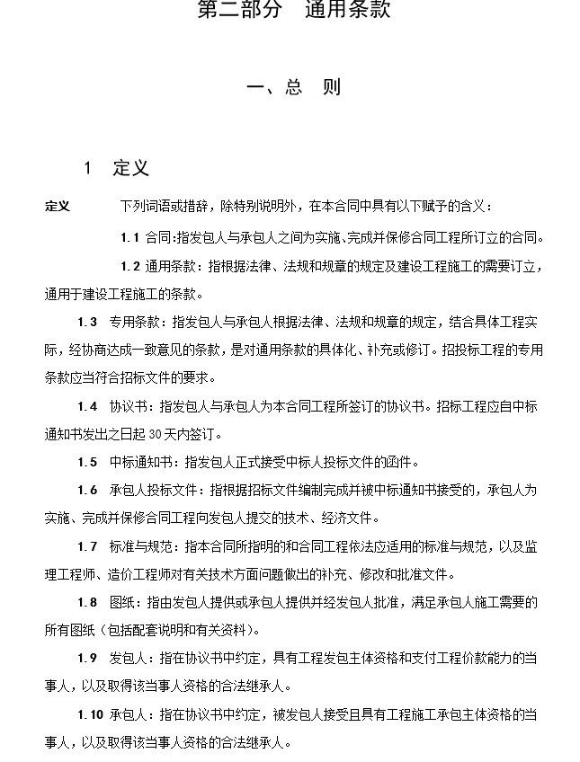 河北省建设工程施工合同示范文本-2、通用条款