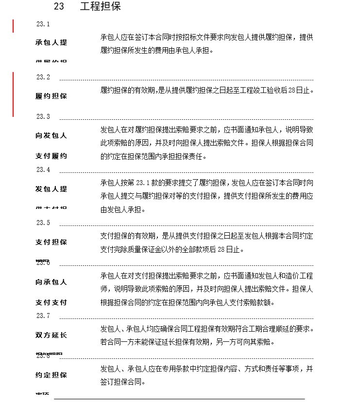 河北省建设工程施工合同示范文本-3、工程担保