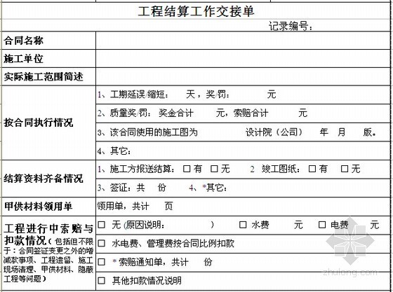 [标杆房企]施工成本控制流程及表格(全套-工程结算工作交接单