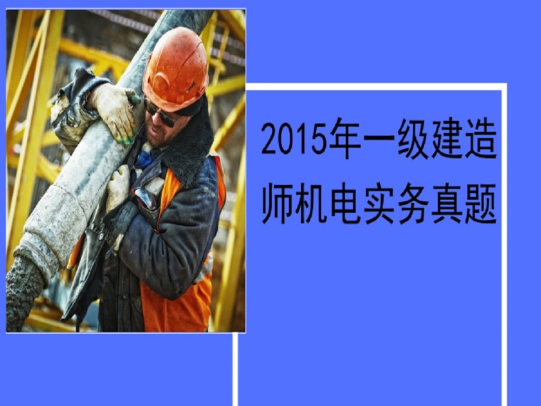2015年一级建造师机电实务真题-默认标题_横版海报_2019.05.10 (4)