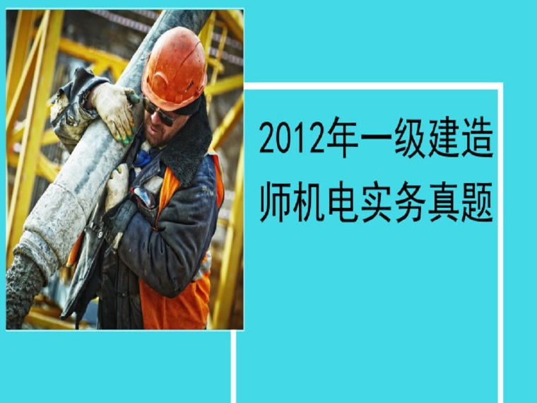 2012年一级建造师机电实务真题（19页）-默认标题_横版海报_2019.05.10 (1)
