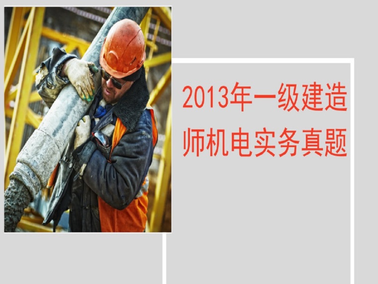 2013年一级建造师机电实务真题（16页）-默认标题_横版海报_2019.05.10 (2)