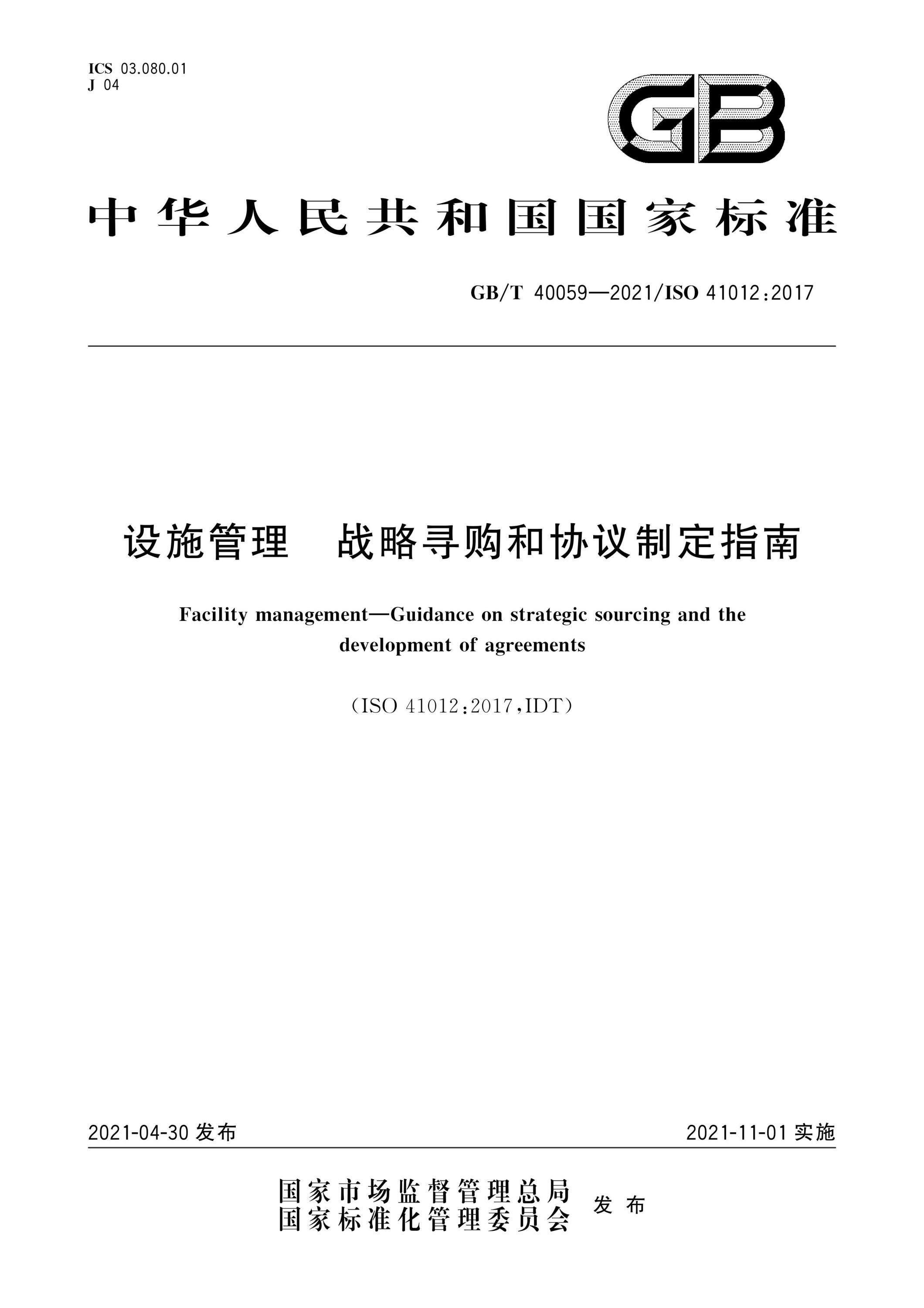 GB∕T 40059-2021 设施管理 战略寻购和协议制定指南资源截图