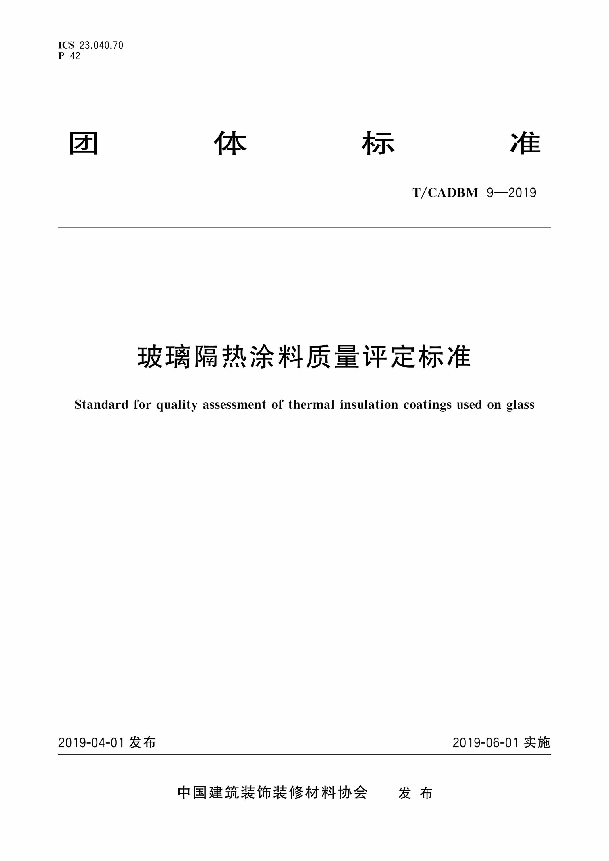 T∕CADBM 9-2019 玻璃隔热涂料质量评定标准资源截图