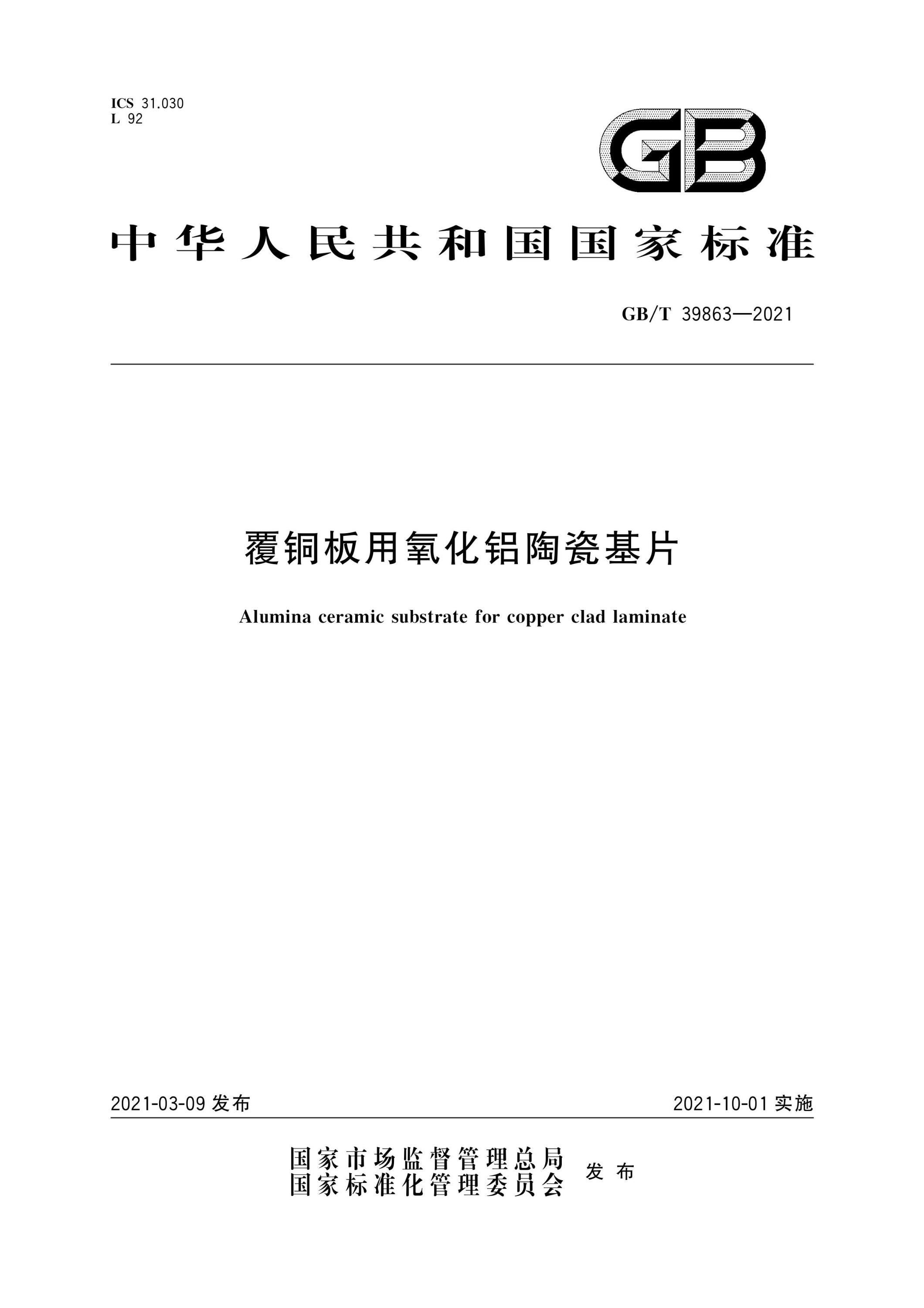 GB∕T 39863-2021 覆铜板用氧化铝陶瓷基片资源截图