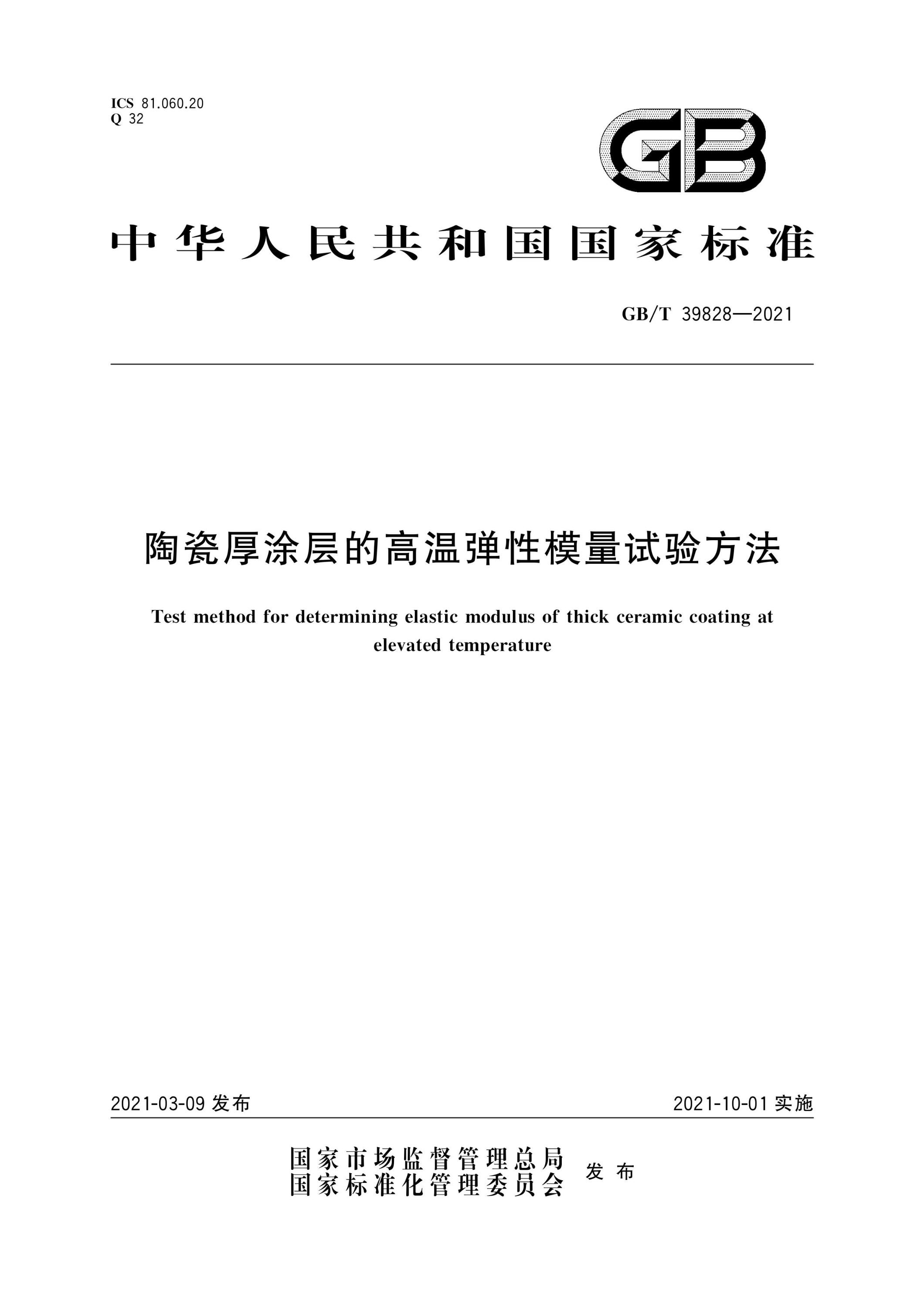 GB∕T 39828-2021 陶瓷厚涂层的高温弹性模量试验方法资源截图