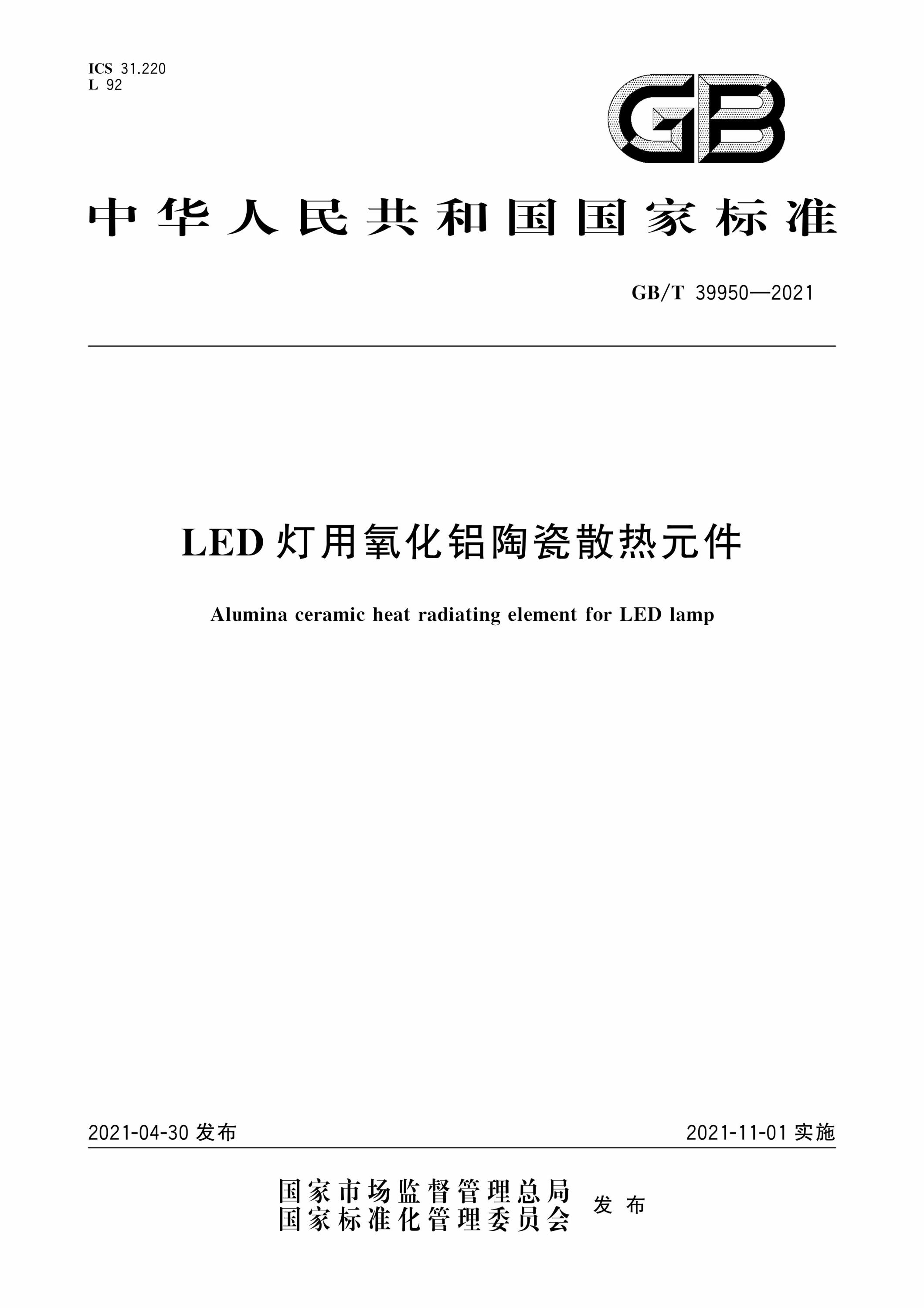 GB∕T 39950-2021 LED灯用氧化铝陶瓷散热元件资源截图