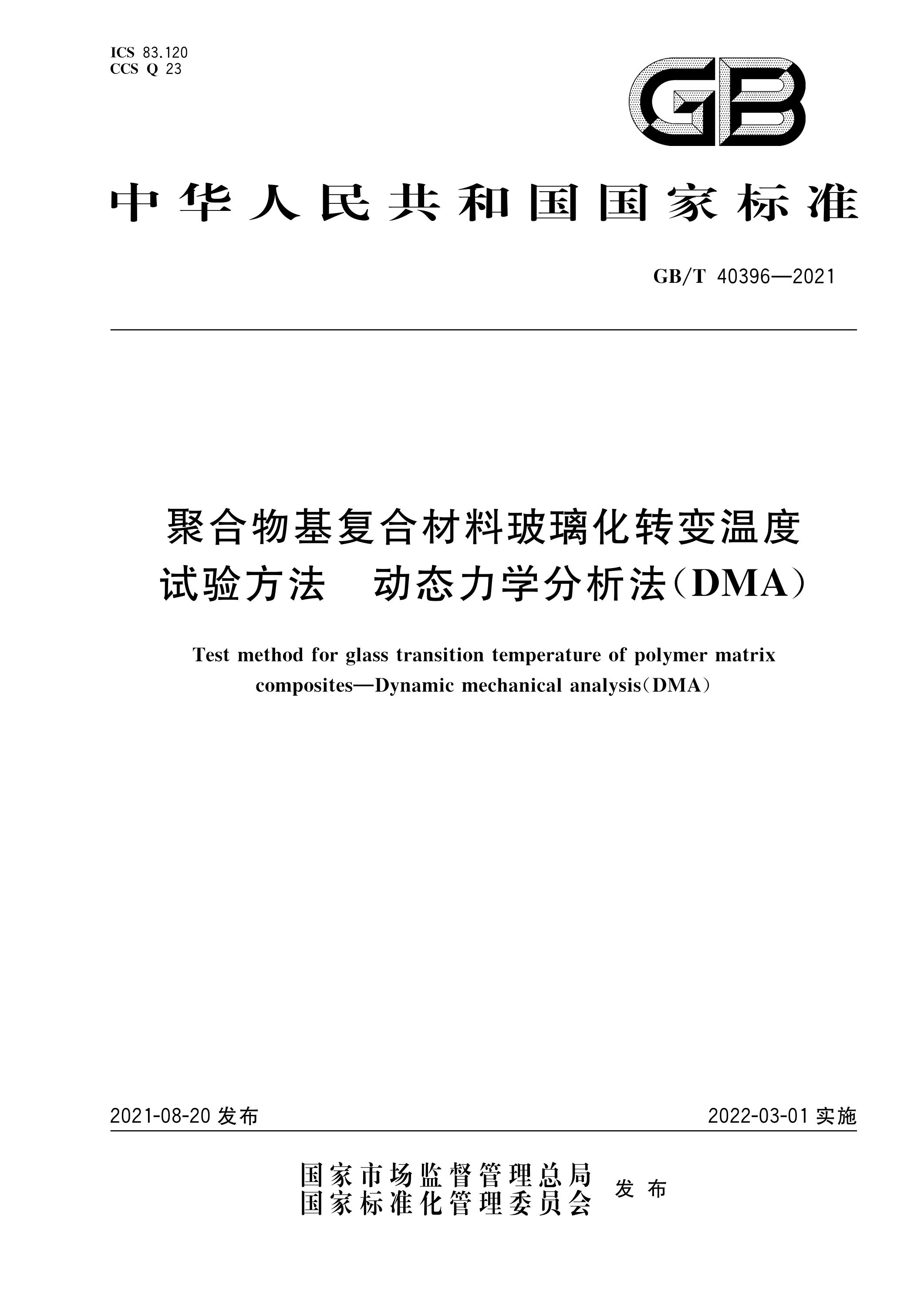 GB∕T 40396-2021 聚合物基复合材料玻璃化转变温度试验方法 动态力学分析法（DMA）资源截图