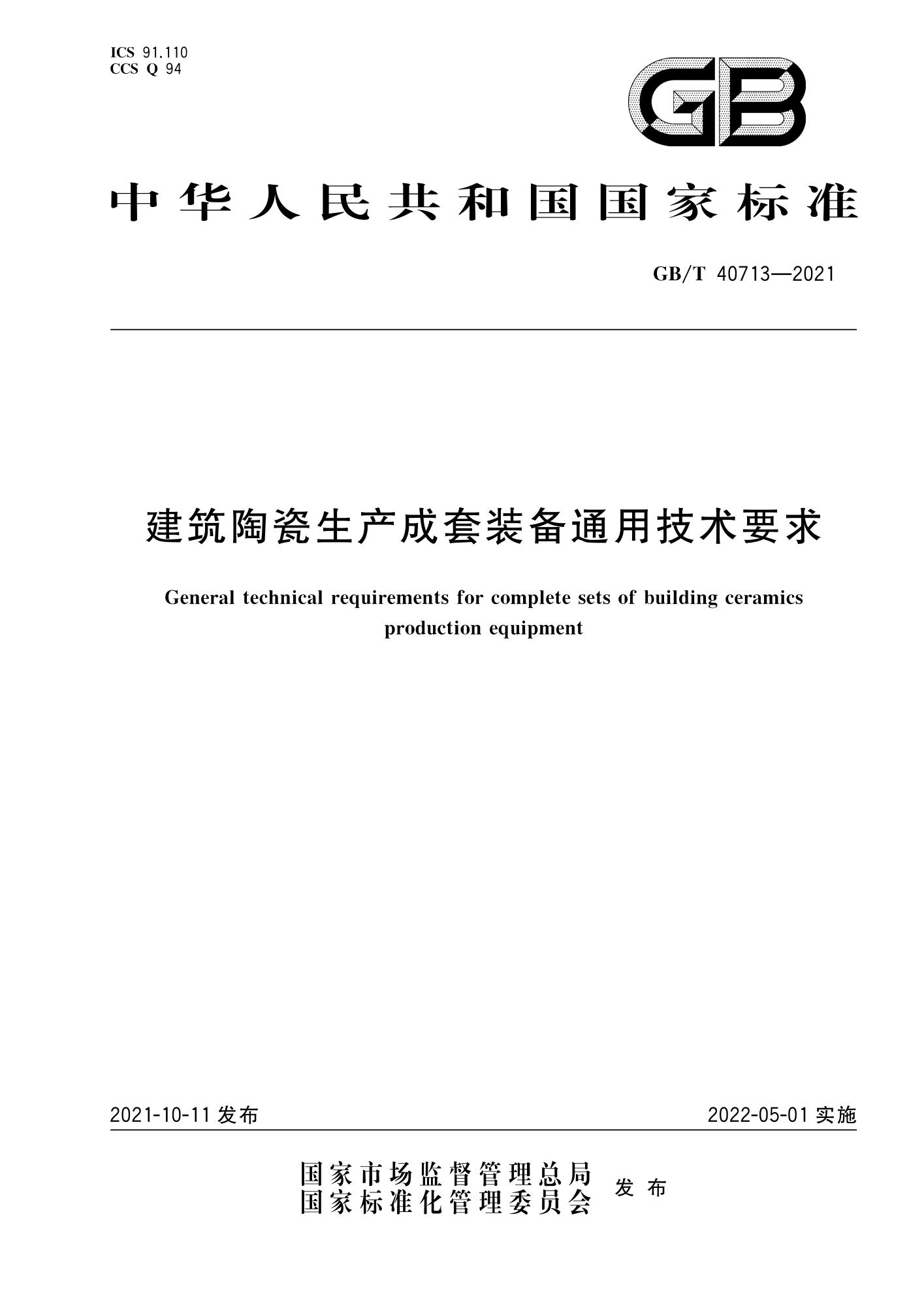 GB∕T 40713-2021 建筑陶瓷生产成套装备通用技术要求资源截图