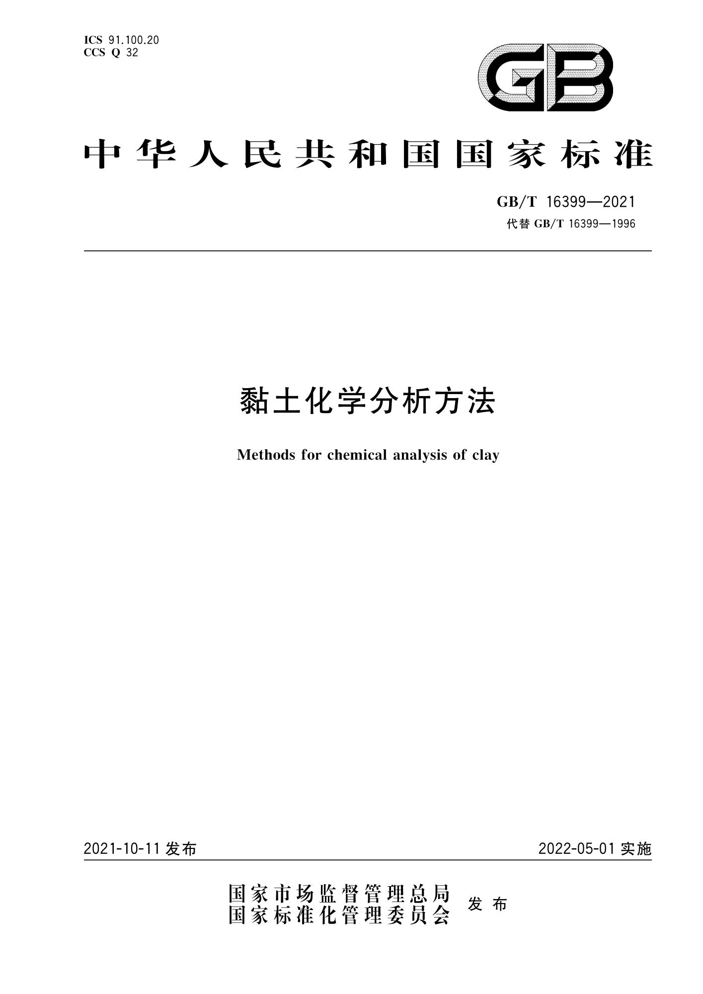 GB∕T 16399-2021 黏土化学分析方法资源截图