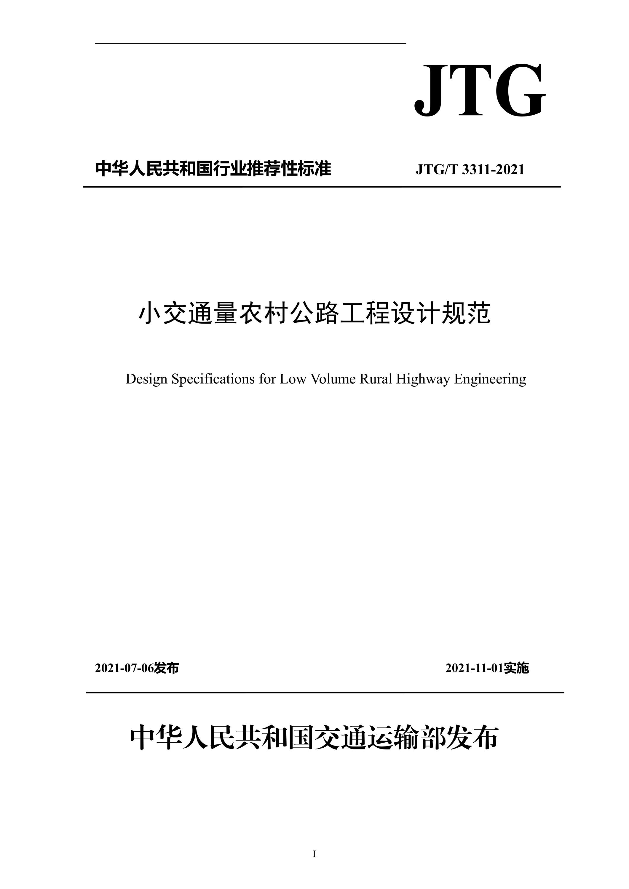 JTG/T 3311-2021 小交通量农村公路工程设计规范资源截图