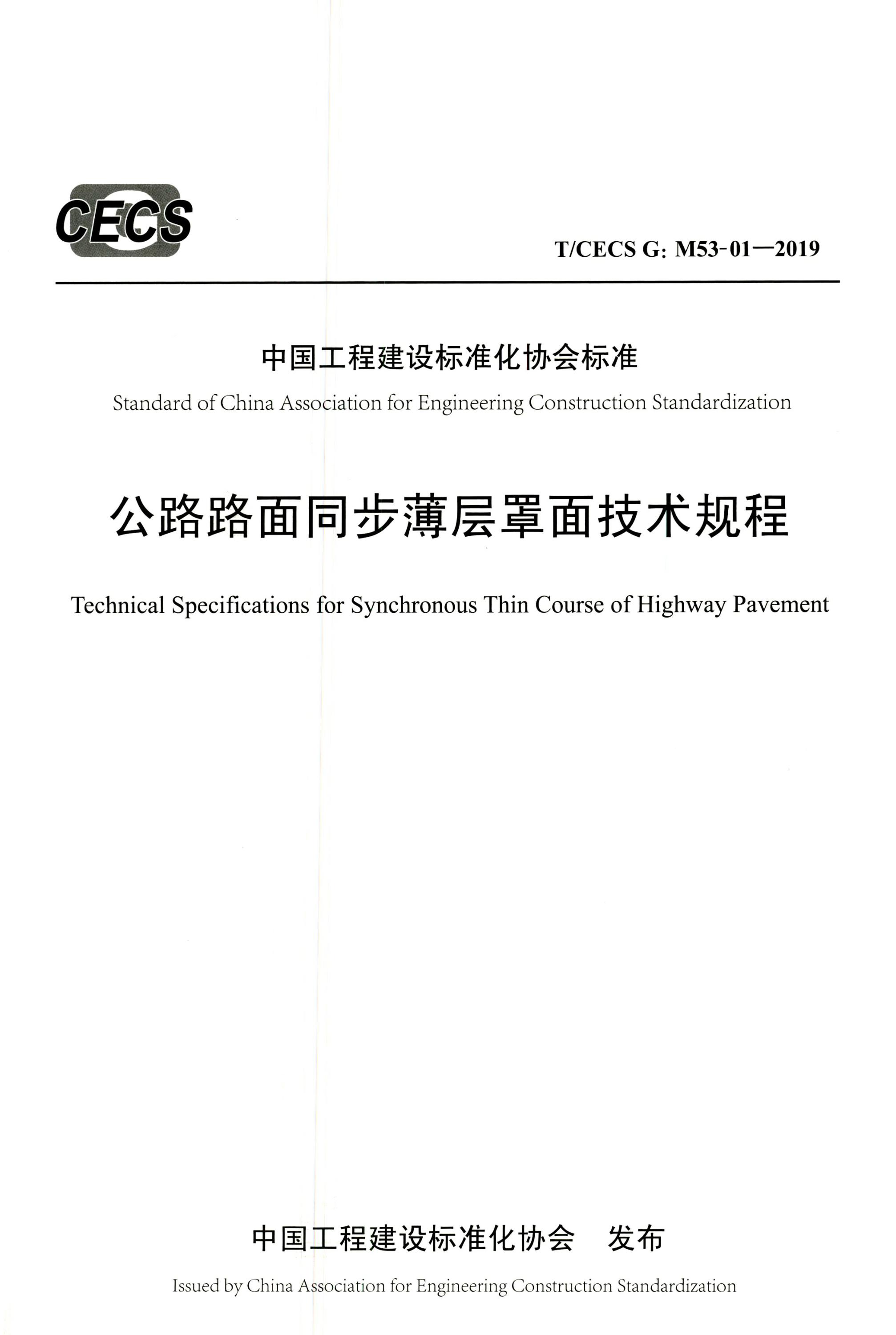 T∕CECS G：M53-01-2019 公路路面同步薄层罩面技术规程资源截图