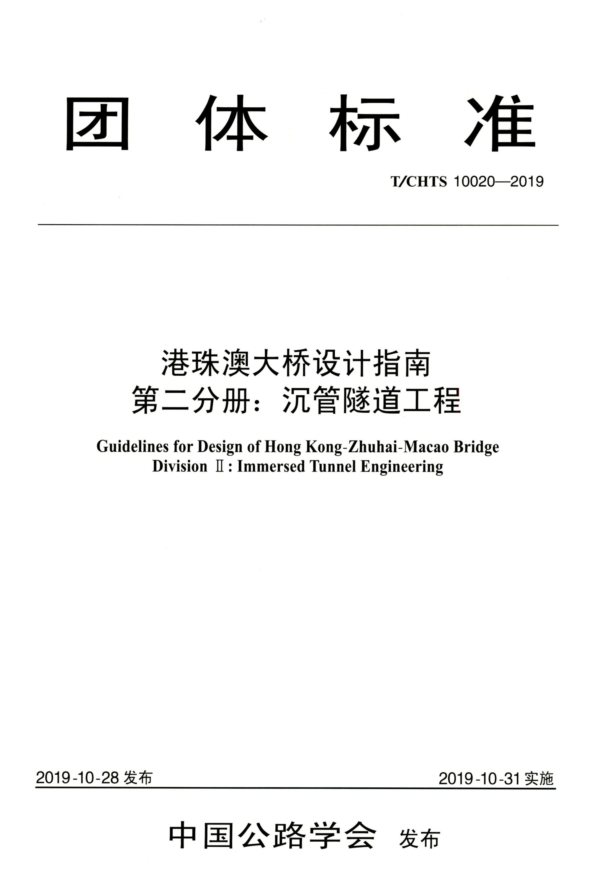 T∕CHTS 10020-2019 港珠澳大桥设计指南 第二分册：沉管隧道工程资源截图