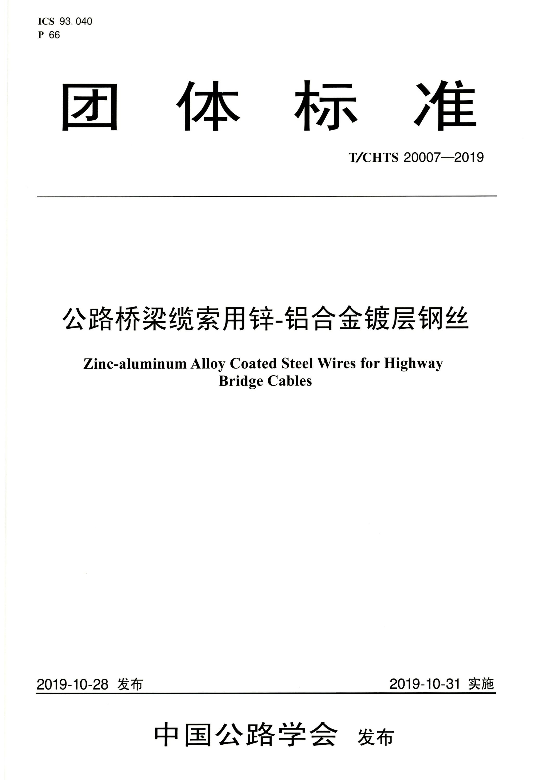 T∕CHTS 20007-2019 公路桥梁缆索用锌-铝合金镀层钢丝资源截图