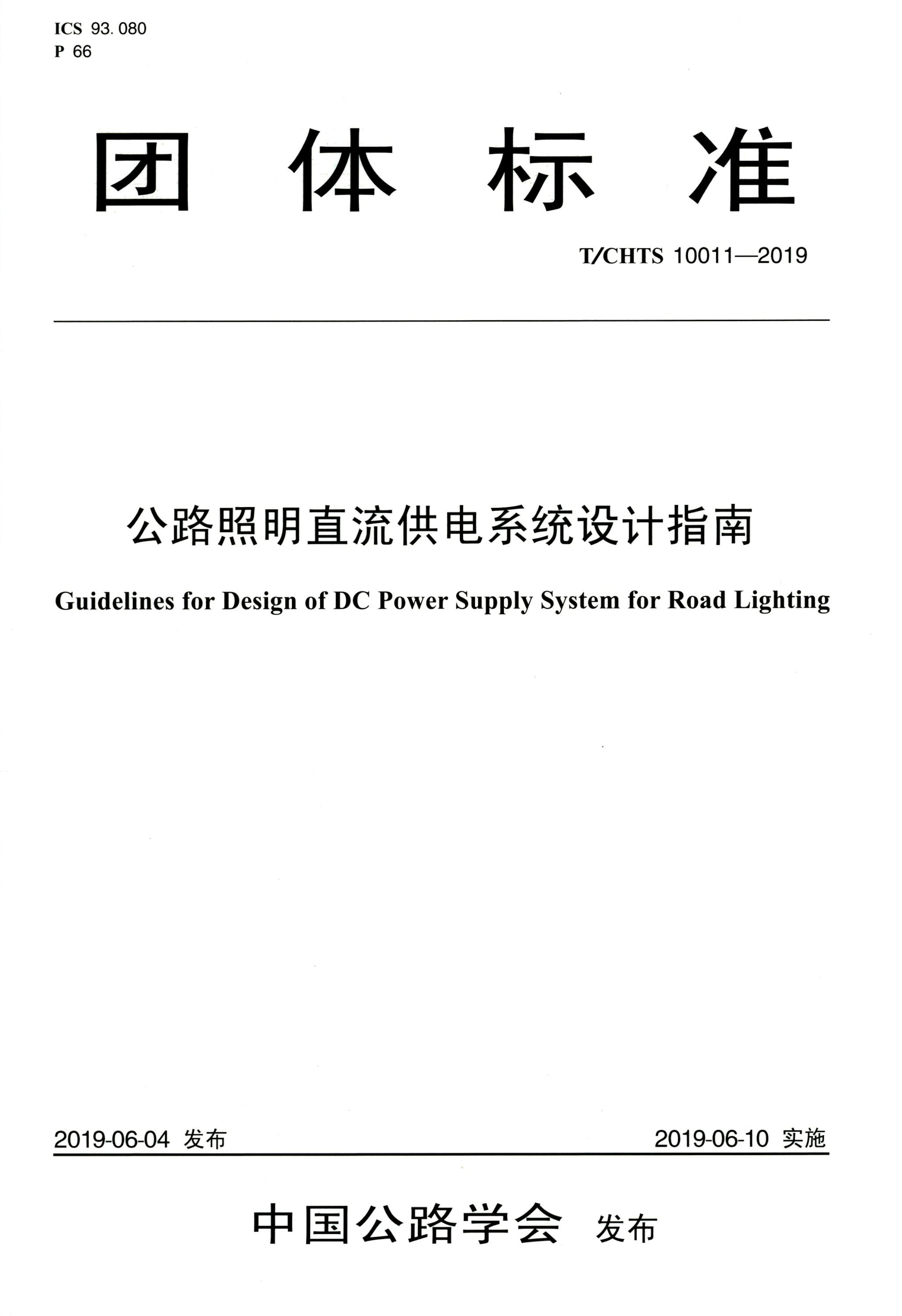 T∕CHTS 10011-2019 公路照明直流供电系统设计指南资源截图