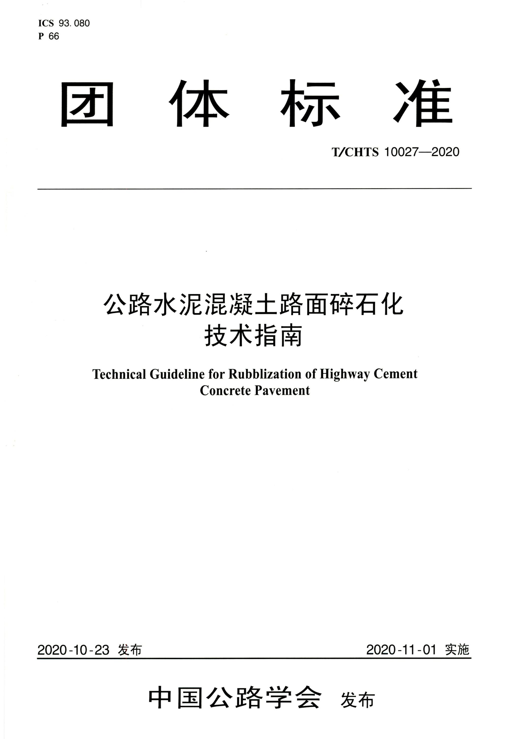 T∕CHTS 10027-2020 公路水泥混凝土路面碎石化技术指南资源截图