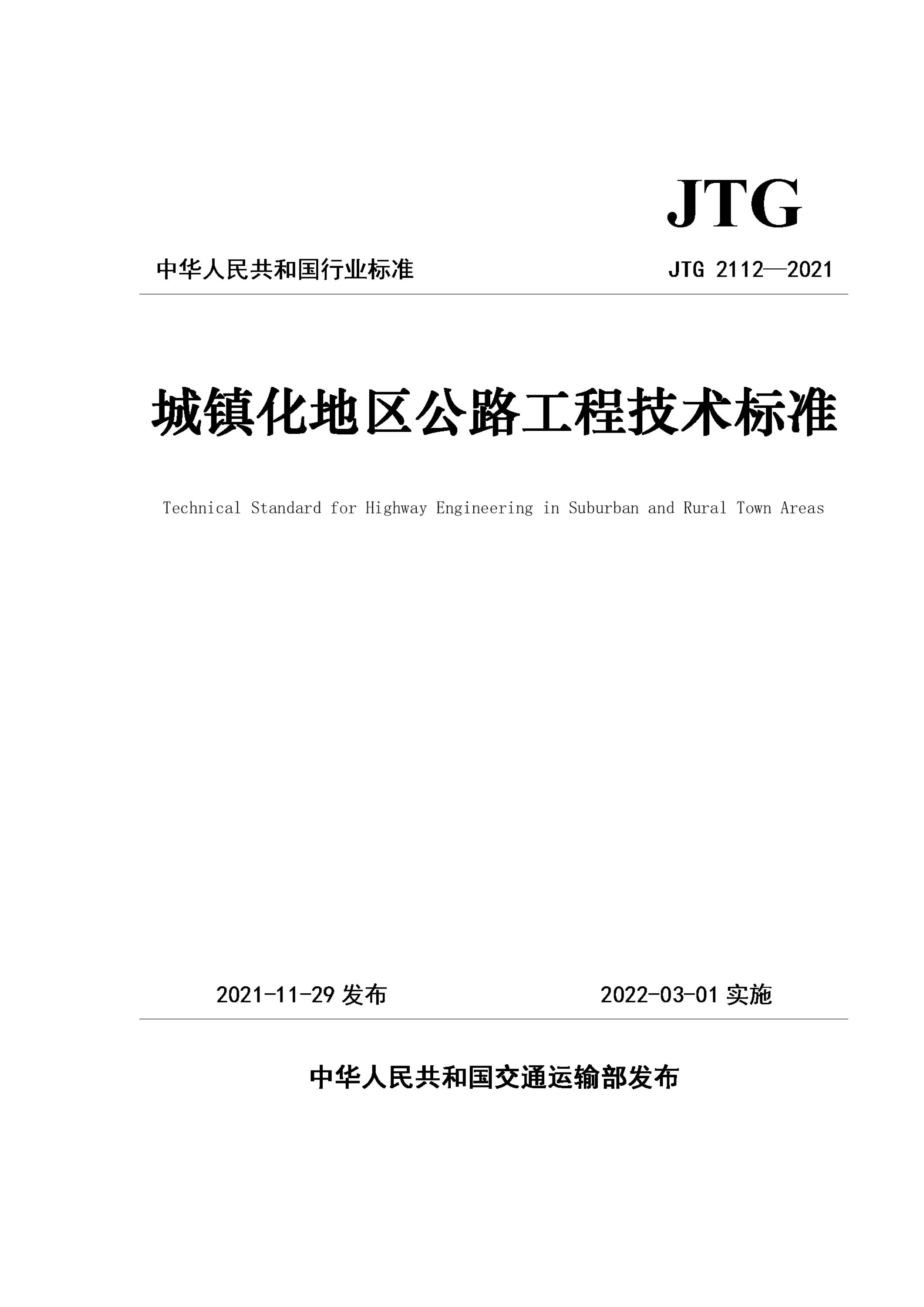 JTG 2112-2021 城镇化地区公路工程技术标准资源截图