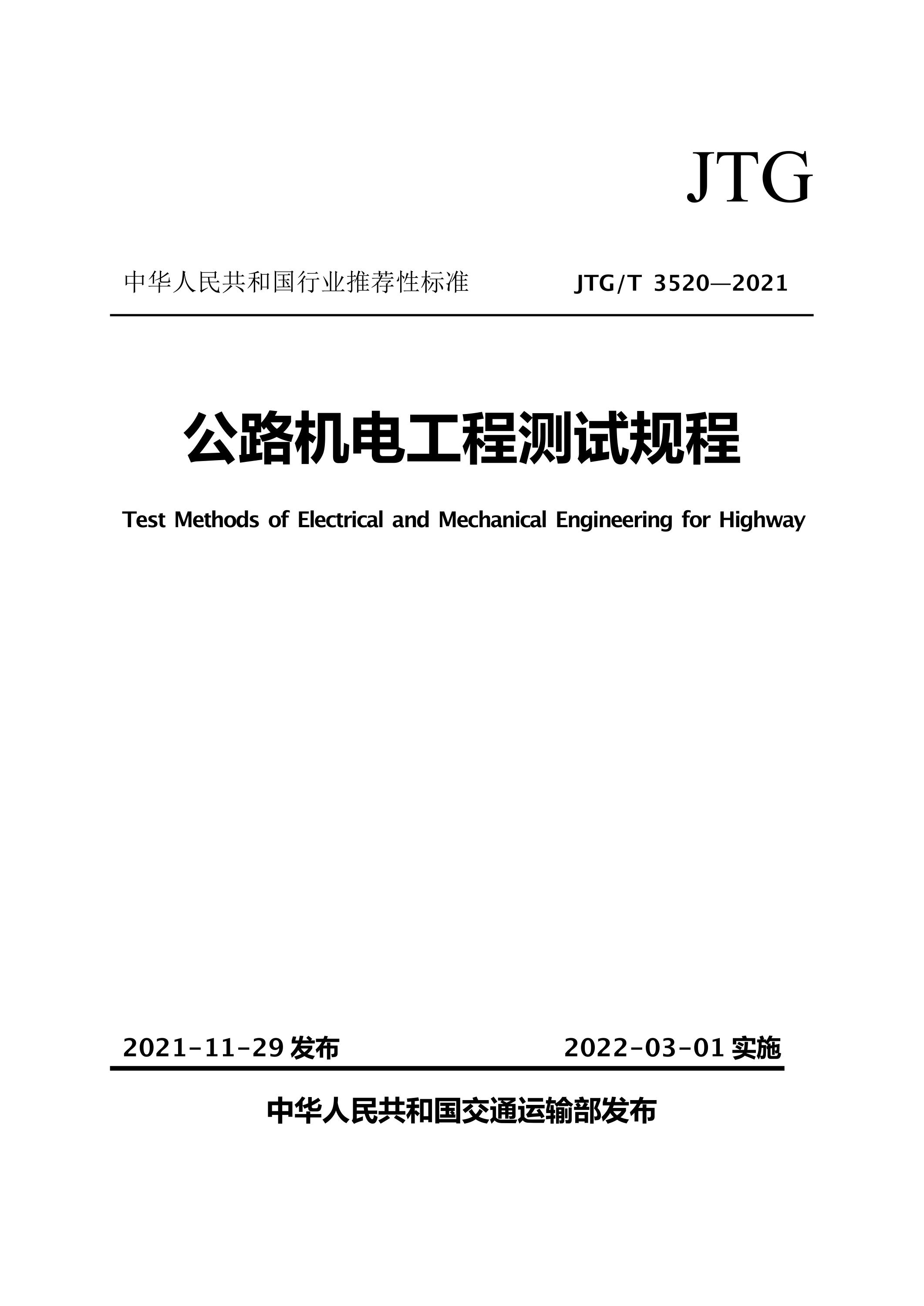 JTG∕T 3520-2021 公路机电工程测试规程资源截图