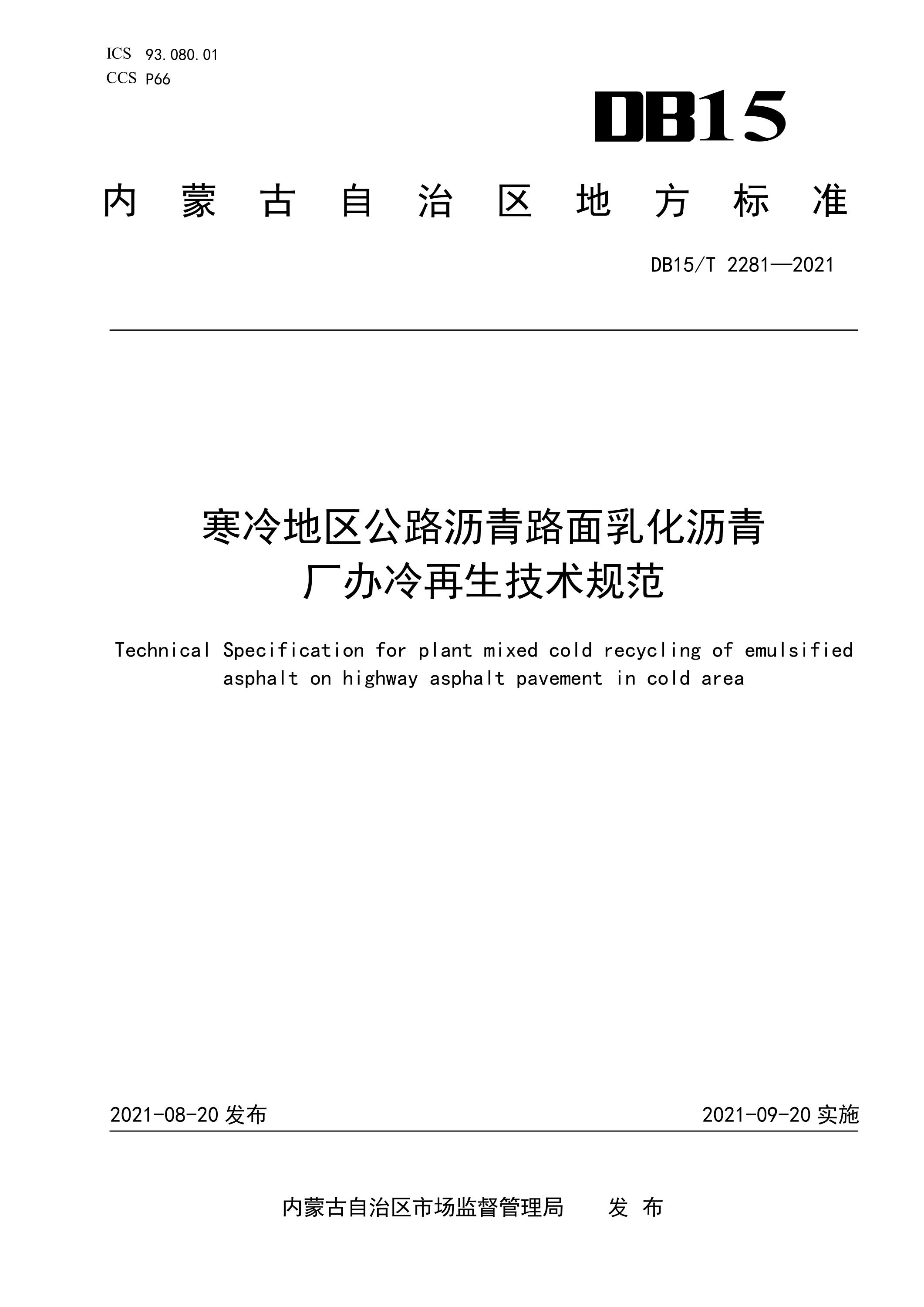 DB15∕T 2281-2021 寒冷地区公路沥青路面乳化沥青厂办冷再生技术规范资源截图