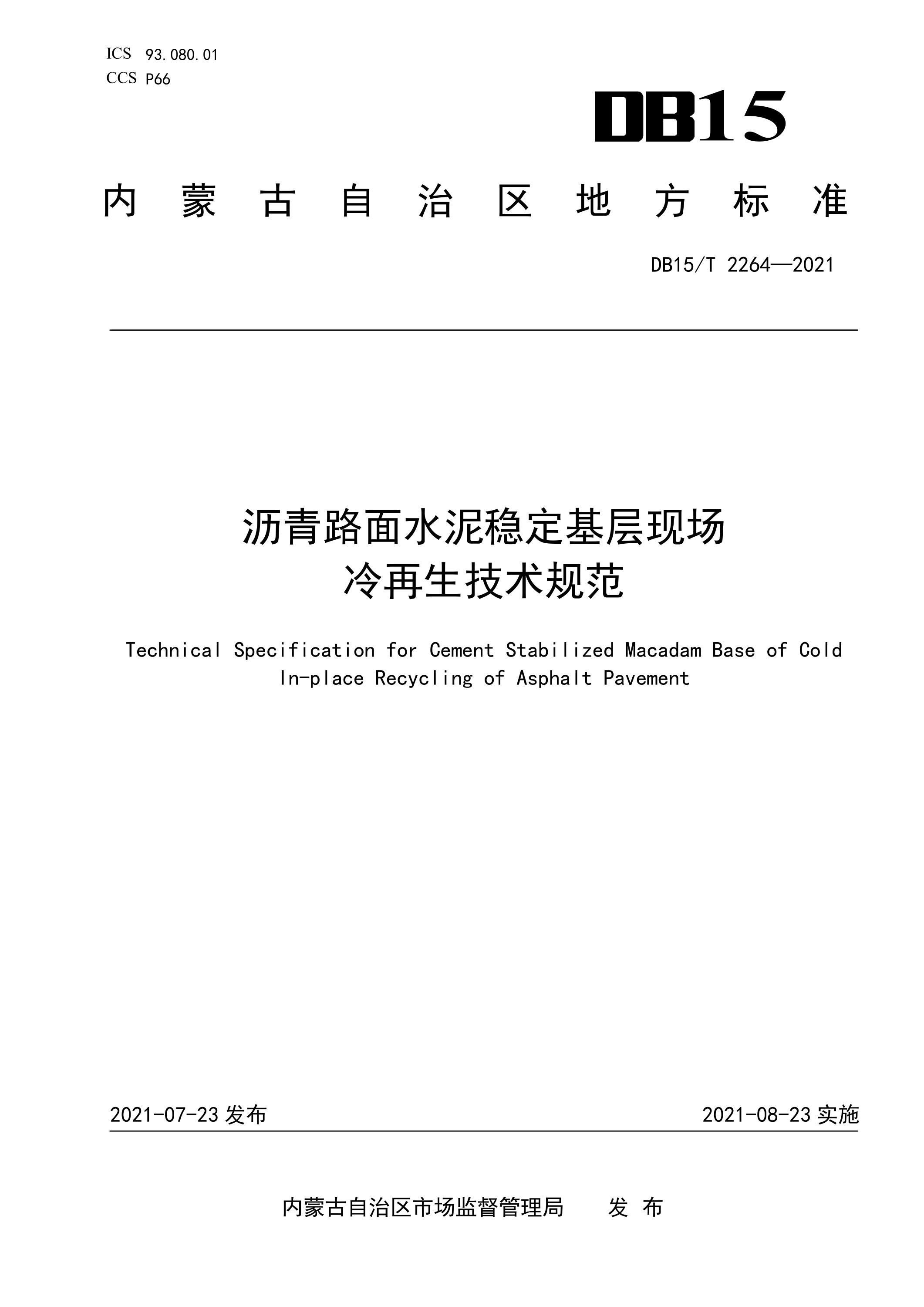 DB15∕T 2264-2021 沥青路面水泥稳定基层现场冷再生技术规范资源截图