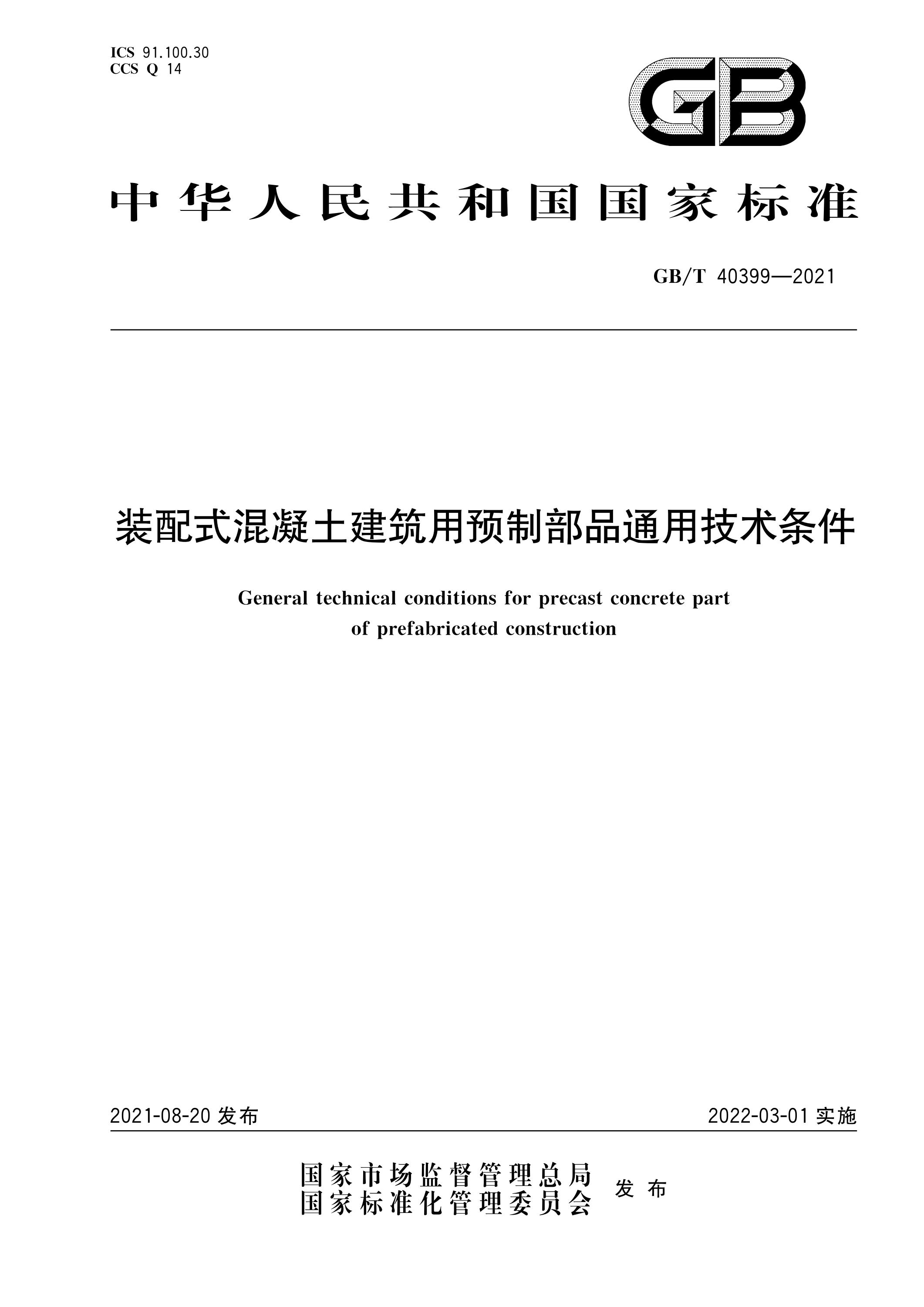 GB∕T 40399-2021 装配式混凝土建筑用预制部品通用技术条件资源截图