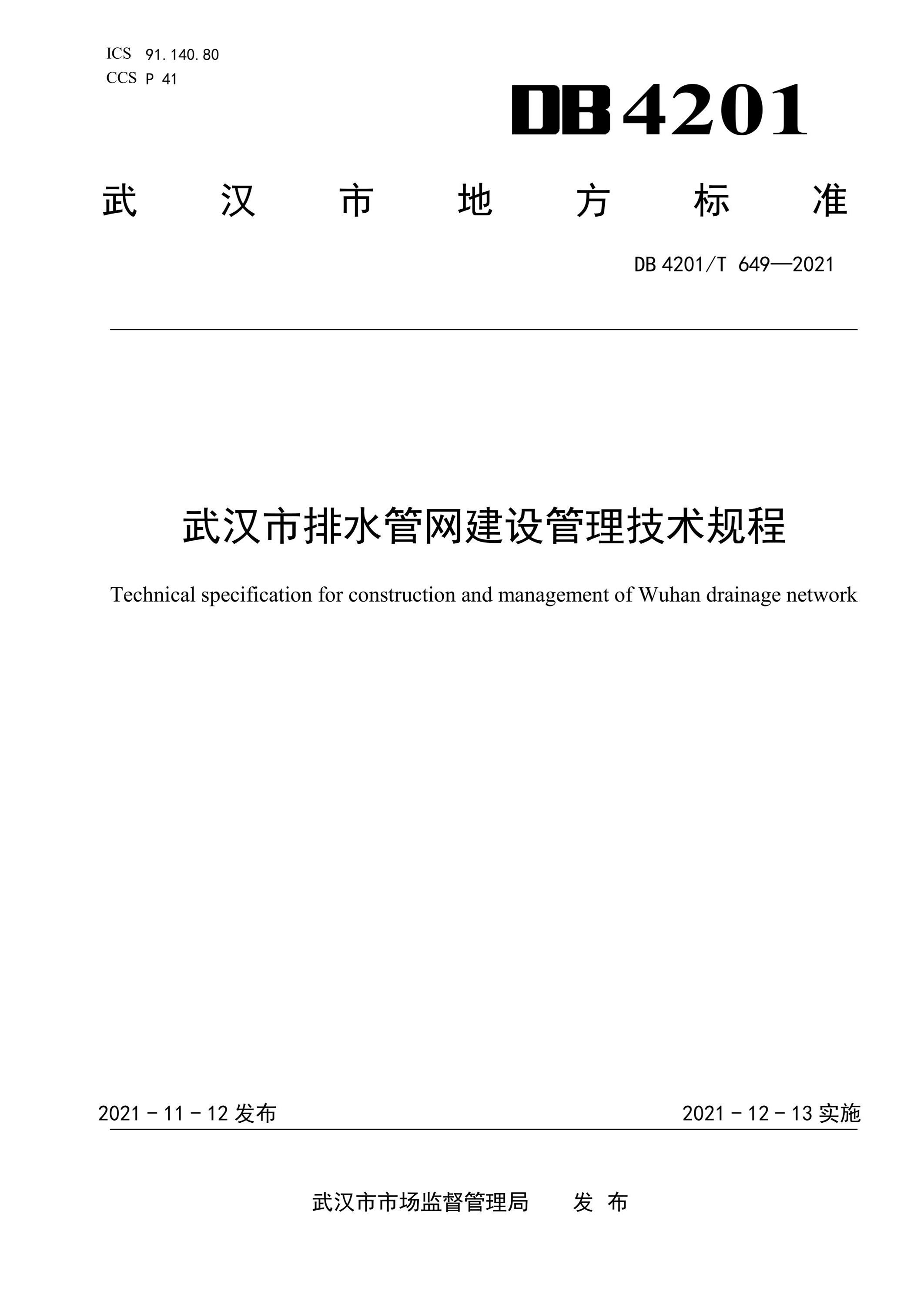 DB4201∕T 649-2021 武汉市排水管网建设管理技术规程资源截图