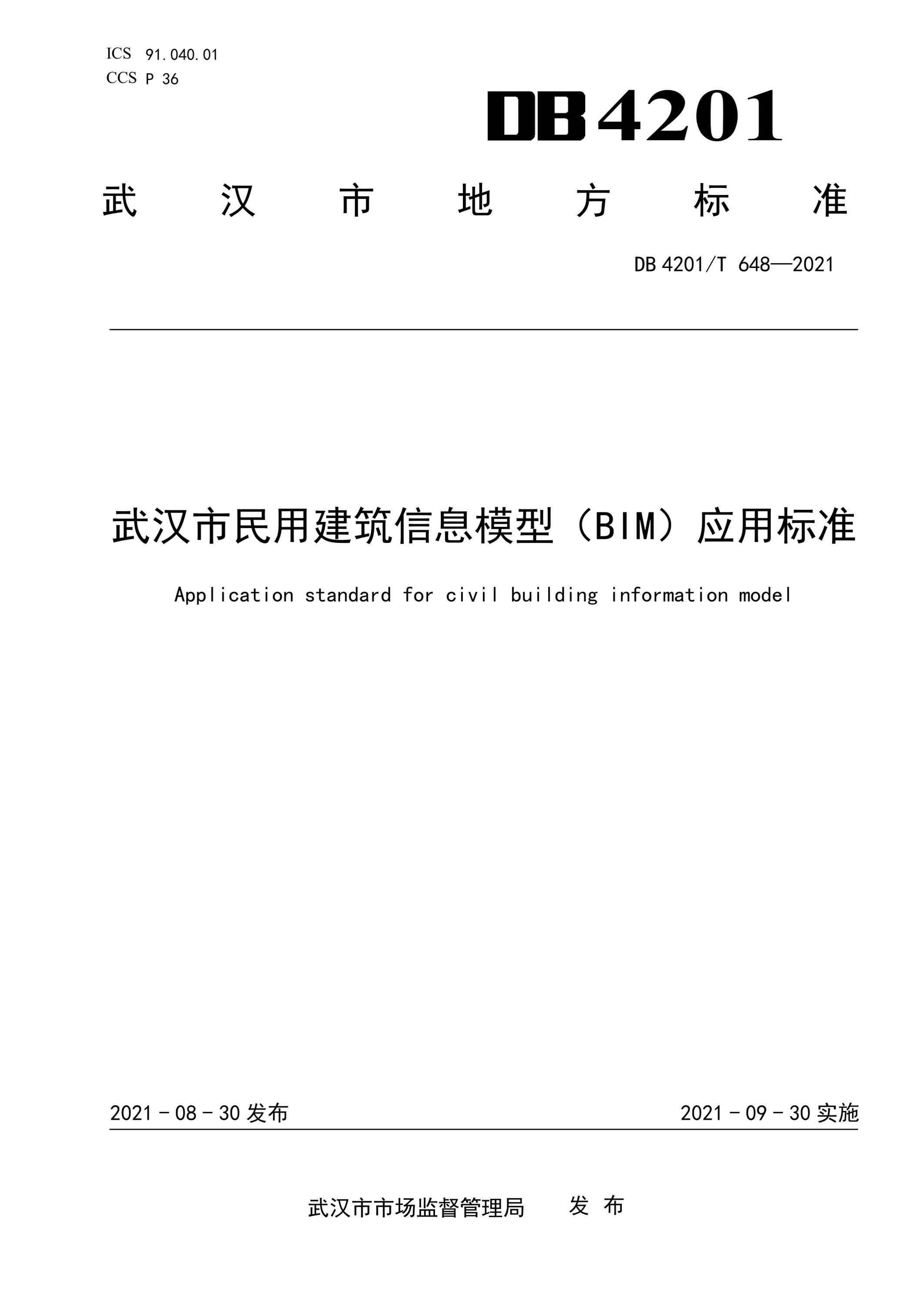 DB4201∕T 648-2021 武汉市民用建筑模型(BIM)应用标准资源截图